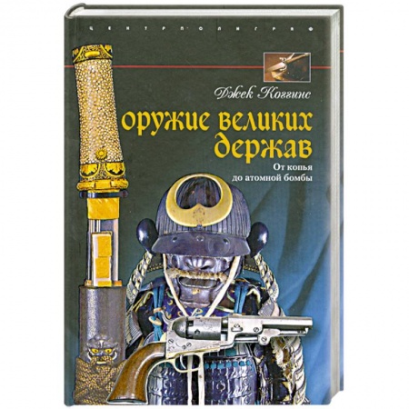 Книги, книга Оружие великих держав. От копья до атомной бомбы купить по скидке