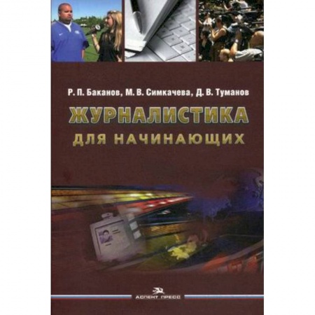 Журналистика. Телевидение. СМИ, книга Журналистика для начинающих. Учебное пособие для студентов высших учебных заведений купить по скидке