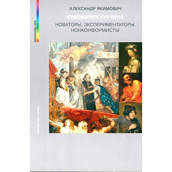 Художники XVII века. Новаторы, экспериментаторы, нонконформисты Художники XVII века. Новаторы, экспериментаторы, нонконформисты