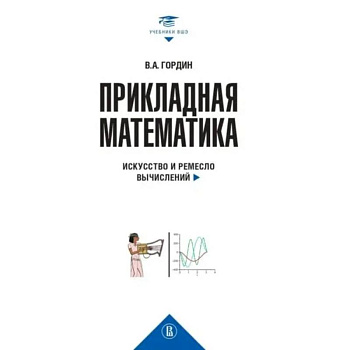 Прикладная математика. Искусство и ремесло вычислений: Учебное пособие