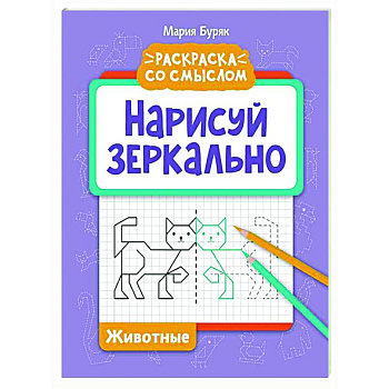 Нарисуй зеркально. Животные Нарисуй зеркально. Животные