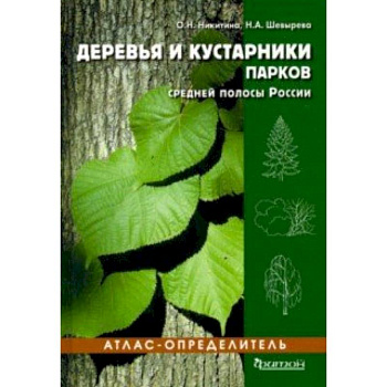 Деревья и кустарники парков средней полосы России. Атлас-определитель Деревья и кустарники парков средней полосы России. Атлас-определитель