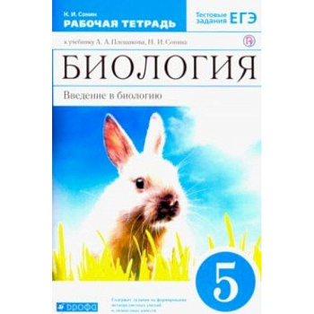 Биология. Введение в биологию. 5 класс. Рабочая тетрадь к учебнику А.А. Плешакова Вертикаль. ФГОС Биология. Введение в биологию. 5 класс. Рабочая тетрадь к учебнику А.А. Плешакова Вертикаль. ФГОС