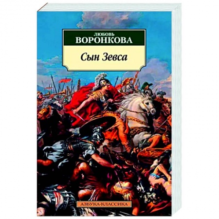 Исторический роман, книга Сын Зевса купить по скидке
