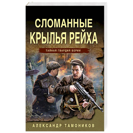 Исторический детектив, книга Сломанные крылья рейха купить по скидке
