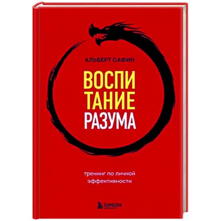 Практическая психология, книга Воспитание разума. Тренинг по личной эффективности купить по скидке