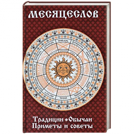 Приметы, суеверия, символы и знаки, книга Месяцеслов. Традиции. Обычаи. Приметы и советы купить по скидке