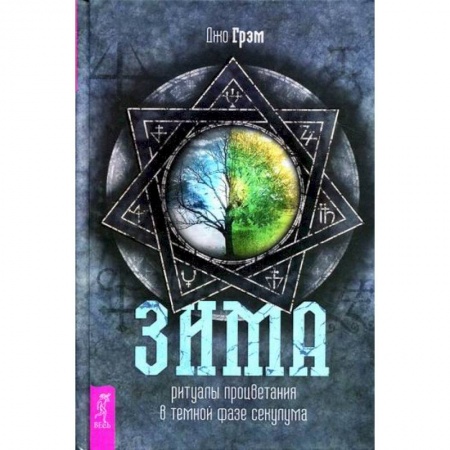 Йога и другие духовные практики, течения, книга Зима: ритуалы процветания в темной фазе секулума купить по скидке