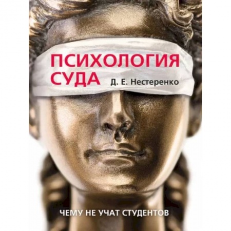 Особые виды права, книга Психология суда.Чему не учат студентов купить по скидке