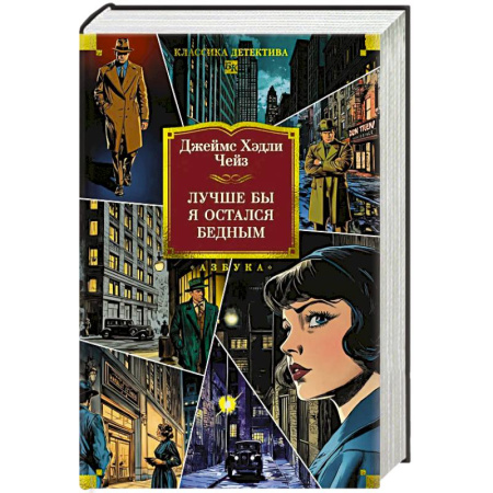 Зарубежный детектив, книга Лучше бы я остался бедным купить по скидке