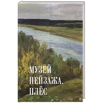Музей пейзажа.Плес Музей пейзажа.Плес