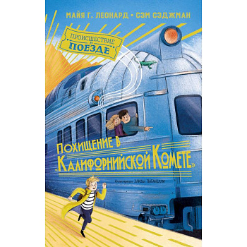Похищение в Калифорнийской Комете Похищение в Калифорнийской Комете