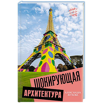 Шокирующая архитектура Шокирующая архитектура