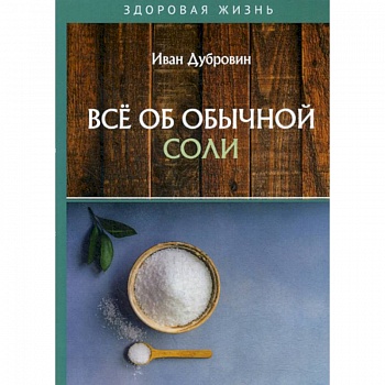 Все об обычной соли Все об обычной соли