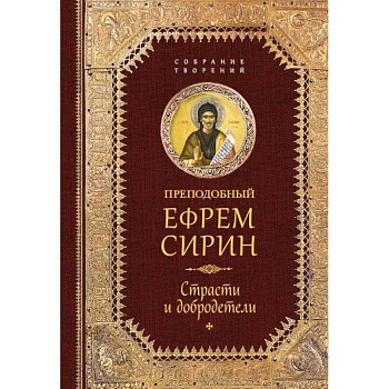 Преподобный Ефрем Сирин. Страсти и добродетели. Собрание творений Преподобный Ефрем Сирин. Страсти и добродетели. Собрание творений