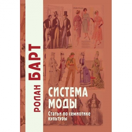 Искусствоведение, книга Система моды. Статьи по семиотике культуры купить по скидке