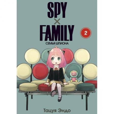 Комиксы. Манга, книга SPY x FAMILY: Семья шпиона. Том 2 купить по скидке
