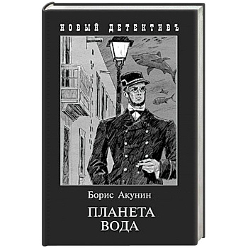 Планета Вода. Приключения Эраста Фандорина в XX веке. Часть первая Планета Вода. Приключения Эраста Фандорина в XX веке. Часть первая