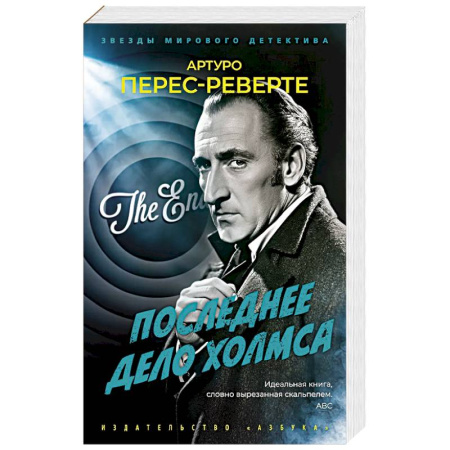 Классика зарубежного детектива, книга Последнее дело Холмса купить по скидке