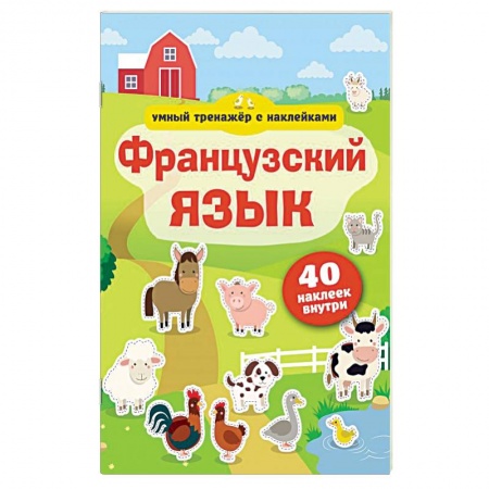 Учебники, самоучители, пособия, книга Французский язык. Умный тренажёр с наклейками купить по скидке