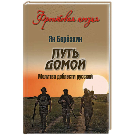 Военный роман, книга Путь домой. Молитва доблести русской купить по скидке