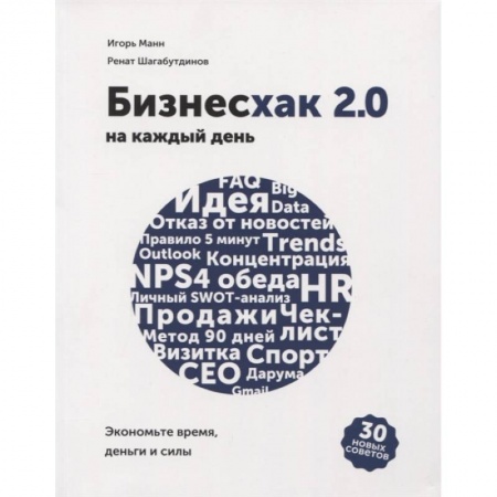 Бизнес-планирование, книга Бизнесхак на каждый день 2.0. Экономьте время, деньги и силы купить по скидке