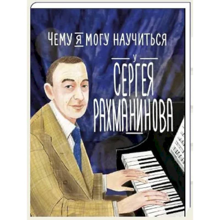 Окружающий мир, книга Чему я могу научиться у Cергея Рахманинова купить по скидке