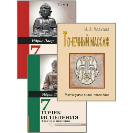 Точечный массаж. Мануальная терапия, книга Целительные точки. (Комплект из 3-х книг) купить по скидке