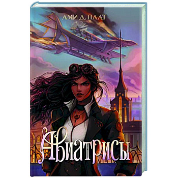 Авиатрисы Авиатрисы