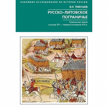 Руссколитовское пограничье. Гомельская земляв конце XV - первой половине XVI в. Руссколитовское пограничье. Гомельская земляв конце XV - первой половине XVI в.