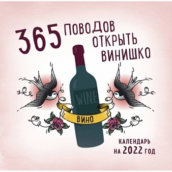 365 поводов открыть винишко. Календарь настенный на 2022 год