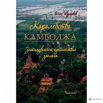 Королевство Камбоджа.затянувшееся путешествие зоолога Королевство Камбоджа.затянувшееся путешествие зоолога