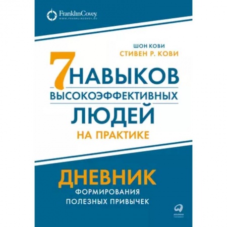 Практическая психология, книга 7  навыков высокоэффективных людей на практике. Дневник формирования полезных привычек купить по скидке