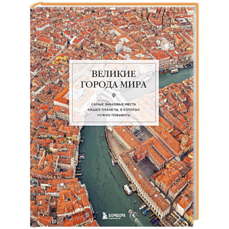 Исторические путеводители, книга Великие города мира. Самые знаковые места нашей планеты, в которых нужно побывать купить по скидке