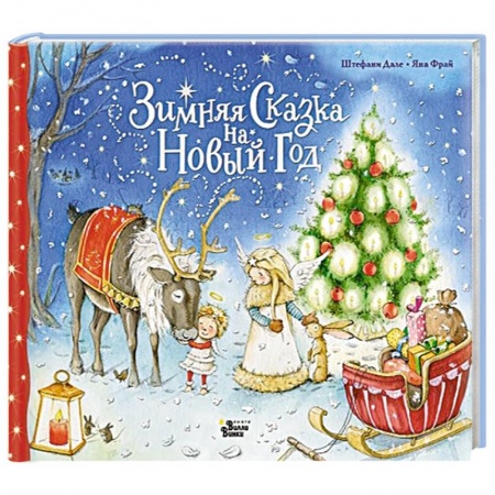 Зарубежная литература для детей, книга Зимняя сказка на Новый год купить по скидке