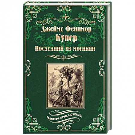 Зарубежная приключенческая литература, книга Последний из могикан, или Повесть о 1757 годе купить по скидке
