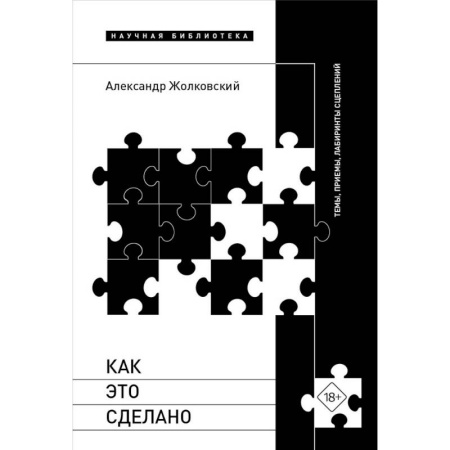 Литературная критика, книга Как это сделано. Темы, приемы, лабиринты сцеплений купить по скидке