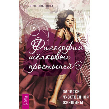 Философия шелковых простыней. Записки чувственной женщины Философия шелковых простыней. Записки чувственной женщины