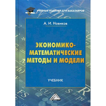 Экономико-математические методы и модели Экономико-математические методы и модели