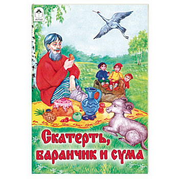 Скатерть, Баранчик и Сума Скатерть, Баранчик и Сума