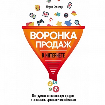 Воронка продаж в интернете. Инструмент автоматизации продаж и повышения среднего чека в бизнесе Воронка продаж в интернете. Инструмент автоматизации продаж и повышения среднего чека в бизнесе