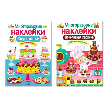 Многоразовые наклейки. Комплект из 2-х книг. Шоколадная фабрика + Внусняшки. Дополни картинку Многоразовые наклейки. Комплект из 2-х книг. Шоколадная фабрика + Внусняшки. Дополни картинку