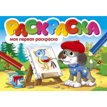 Моя первая раскраска Моя первая раскраска