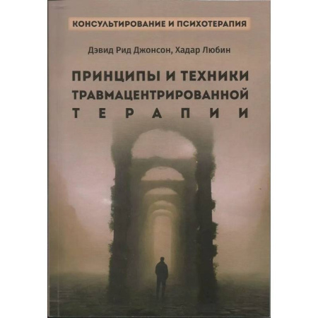 Психиатрия. Психопатология. Сексопатология, книга Принципы и техники травмацентрированной терапии купить по скидке