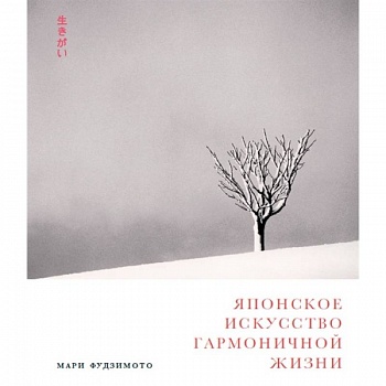 Японское искусство гармоничной жизни Японское искусство гармоничной жизни