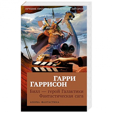 Боевая фантастика, книга Билл-герой Галактики. Фантастическая сага купить по скидке