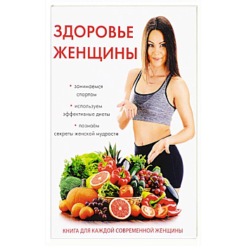 Здоровье женщины Здоровье женщины