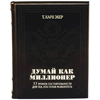 ОЛИП. Думай как миллионер. 17 уроков состоятельности для тех, кто готов разбогатеть