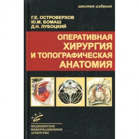 Хирургия. Ортопедия, книга Оперативная хирургия и топографическая анатомия купить по скидке
