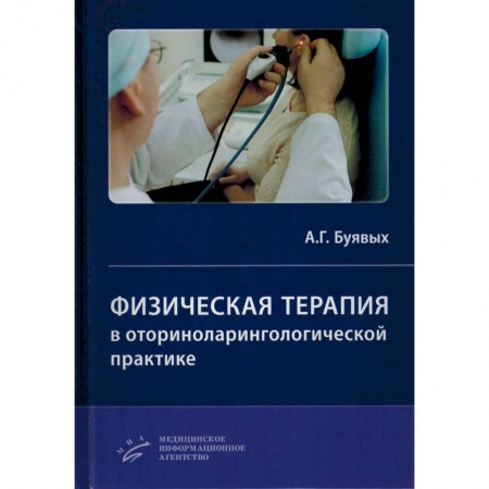 ЛОР. Оториноларингология, книга Физическая терапия в оториноларингологической практике. Практическое руководство купить по скидке